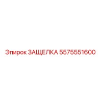 5575551600 ЗАЩЕЛКА Epiroc