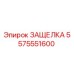 5575551600 ЗАЩЕЛКА Epiroc