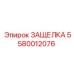 5580012076 ЗАЩЕЛКА Epiroc