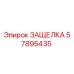 57895435 ЗАЩЕЛКА Epiroc