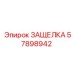 57898942 ЗАЩЕЛКА Epiroc