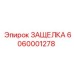 6060001278 ЗАЩЕЛКА Epiroc