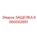 6060002651 ЗАЩЕЛКА Epiroc
