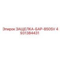 4931384431 ЗАЩЕЛКА-БАР-850SV Epiroc