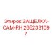 2652331097 ЗАЩЕЛКА-CAM-RH Epiroc