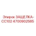 4700902585 ЗАЩЕЛКА-CC102 Epiroc