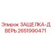 2651990471 ЗАЩЕЛКА-ДВЕРЬ Epiroc