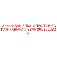 2658522324 ЗАЩЕЛКА-ЭЛЕКТРИЧЕСКАЯ-КАБИНА-ЛЕВАЯ Epiroc