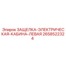 Защелка дверная левая электрическая 2658522324 производства Epiroc