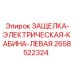Защелка дверная левая электрическая 2658522324 производства Epiroc