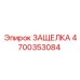 4700353084 ЗАЩЕЛКА Epiroc