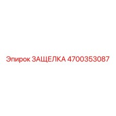 4700353087 ЗАЩЕЛКА Epiroc