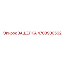 4700900562 ЗАЩЕЛКА Epiroc