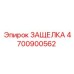 4700900562 ЗАЩЕЛКА Epiroc