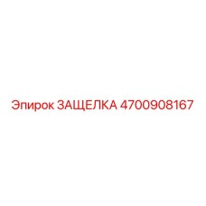 4700908167 ЗАЩЕЛКА Epiroc