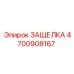 4700908167 ЗАЩЕЛКА Epiroc