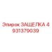 4931379039 ЗАЩЕЛКА Epiroc