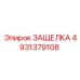 4931379108 ЗАЩЕЛКА Epiroc
