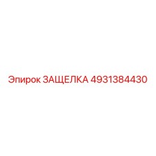 4931384430 ЗАЩЕЛКА Epiroc