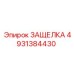 4931384430 ЗАЩЕЛКА Epiroc