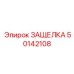 50142108 ЗАЩЕЛКА Epiroc