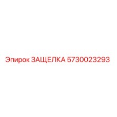 5730023293 ЗАЩЕЛКА Epiroc