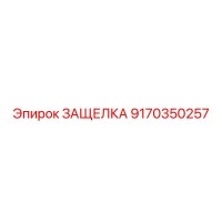 9170350257 ЗАЩЕЛКА Epiroc