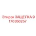 9170350257 ЗАЩЕЛКА Epiroc