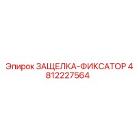 4812227564 ЗАЩЕЛКА-ФИКСАТОР Epiroc