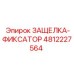 4812227564 ЗАЩЕЛКА-ФИКСАТОР Epiroc