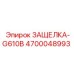 4700048993 ЗАЩЕЛКА-G610B Epiroc
