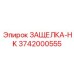 3742000555 ЗАЩЕЛКА-HK Epiroc
