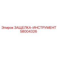 58004326 ЗАЩЕЛКА-ИНСТРУМЕНТ Epiroc