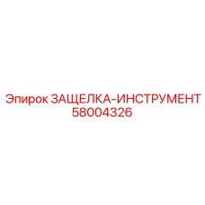 58004326 ЗАЩЕЛКА-ИНСТРУМЕНТ Epiroc