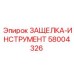58004326 ЗАЩЕЛКА-ИНСТРУМЕНТ Epiroc