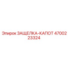4700223324 ЗАЩЕЛКА-КАПОТ Epiroc