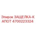 4700223324 ЗАЩЕЛКА-КАПОТ Epiroc