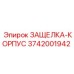 3742001942 ЗАЩЕЛКА-КОРПУС Epiroc