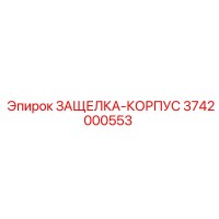 3742000553 ЗАЩЕЛКА-КОРПУС Epiroc