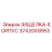 3742000553 ЗАЩЕЛКА-КОРПУС Epiroc