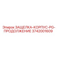 3742001609 ЗАЩЕЛКА-КОРПУС-PG-ПРОДОЛЖЕНИЕ Epiroc