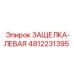 4812231395 ЗАЩЕЛКА-ЛЕВАЯ Epiroc