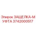 3742000517 ЗАЩЕЛКА-МУФТА Epiroc