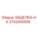 3742000518 ЗАЩЕЛКА-НК Epiroc