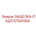 57541054 ЗАЩЕЛКА-ПАДЛ | Epiroc