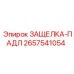 2657541054 ЗАЩЕЛКА-ПАДЛ Epiroc
