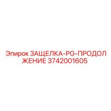 3742001605 ЗАЩЕЛКА-PG-ПРОДОЛЖЕНИЕ Epiroc
