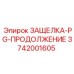 3742001605 ЗАЩЕЛКА-PG-ПРОДОЛЖЕНИЕ Epiroc
