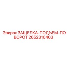 2652316403 ЗАЩЕЛКА-ПОДЪЕМ-ПОВОРОТ Epiroc