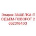 2652316403 ЗАЩЕЛКА-ПОДЪЕМ-ПОВОРОТ Epiroc